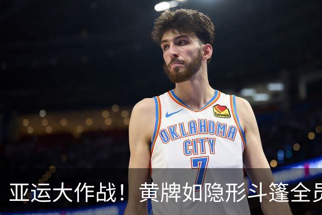 亚运大作战！黄牌如隐形斗篷全员出航！