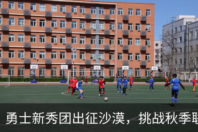 勇士新秀团出征沙漠，挑战秋季联赛的冒险之旅！