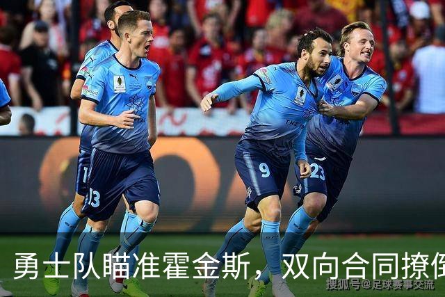 勇士队瞄准霍金斯，双向合同撩倒新人