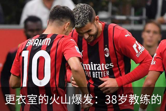 更衣室的火山爆发：38岁教练的“真话时刻