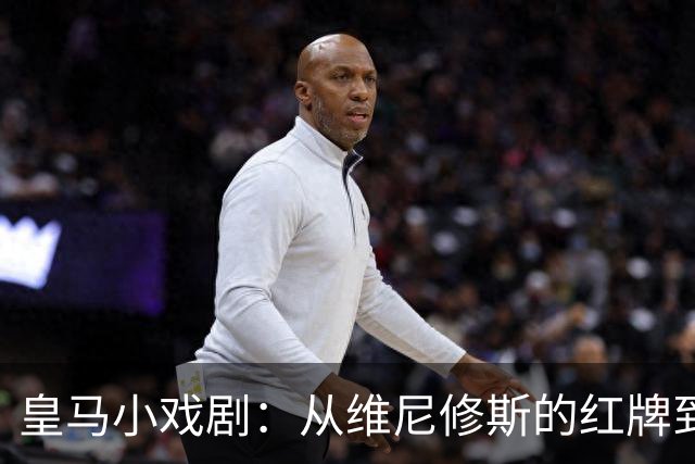 皇马小戏剧：从维尼修斯的红牌到迪奥曼德的首球