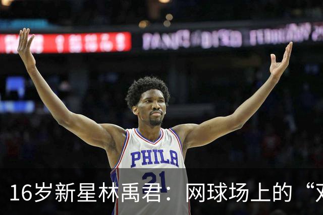 16岁新星林禹君：网球场上的“双冠小花”，她会像郑钦文那样闪耀吗？
